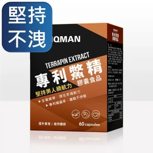 UNIQMAN 專利鱉精 膠囊【補腎活血/提升耐力】
