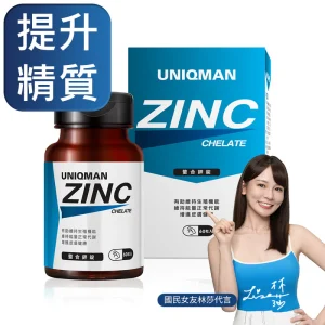 UNIQMAN 螯合鋅【維持精子健康】